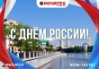 Компания «NOVATEX» поздравляет с праздником!